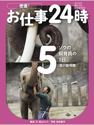 cover image of ゾウの飼育員の1日〈金沢動物園〉